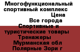 Многофункциональный спортивный комплекс Body Sculpture BMG-4700 › Цена ­ 31 990 - Все города Спортивные и туристические товары » Тренажеры   . Мурманская обл.,Полярные Зори г.